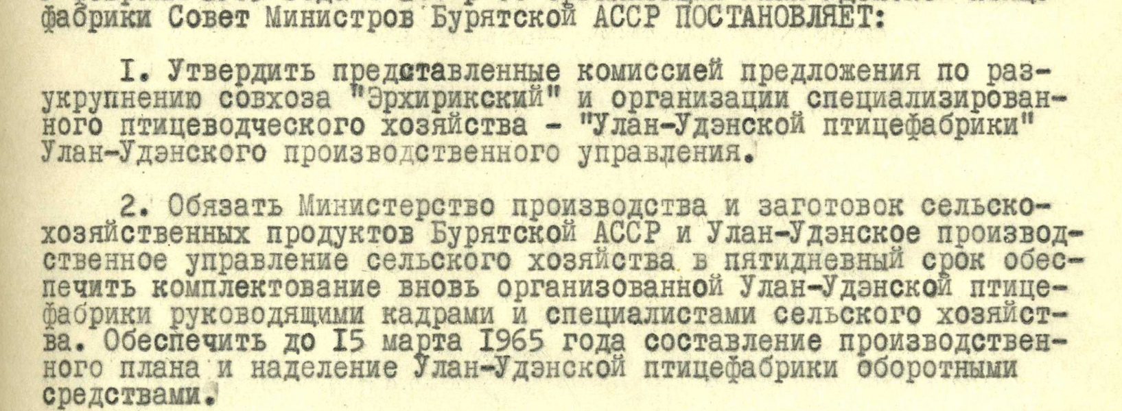 4 марта 1965 г. 60 лет со дня выхода постановления Совета Министров Бурятской АССР об организации Улан-Удэнской птицефабрики